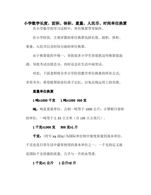 小学数学长度、面积、体积、重量、人民币、时间单位换算