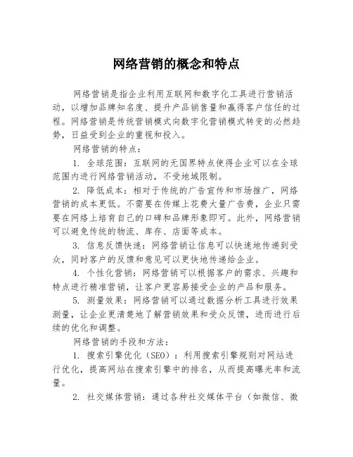 网络营销的概念和特点