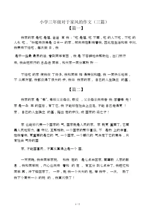 小学三年级关于家风的作文(三篇)
