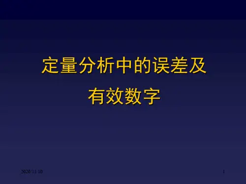 定量分析中的误差及PPT课件