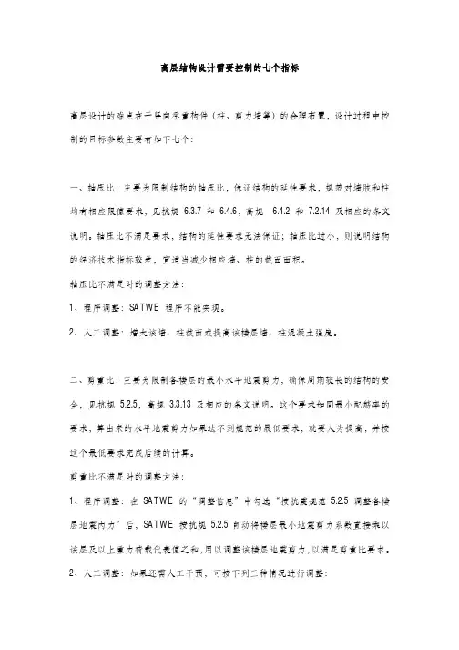 高层结构设计需要控制的七个指标