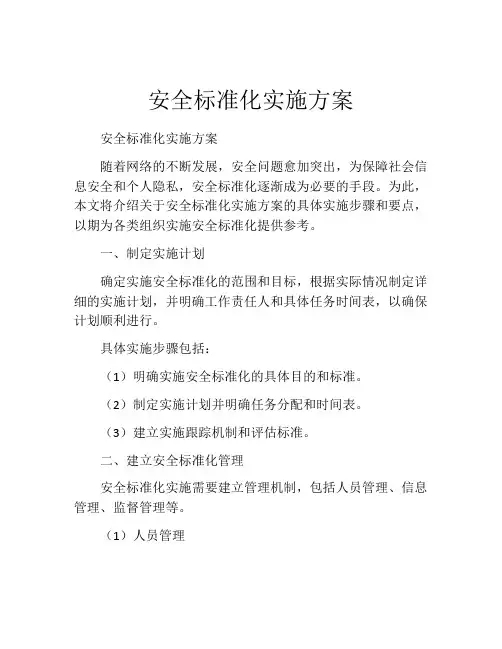 安全标准化实施方案