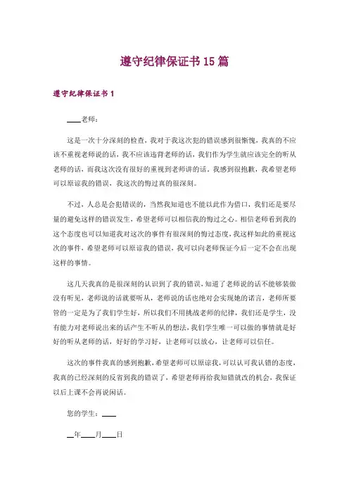 遵守纪律保证书15篇