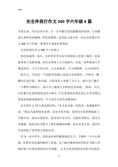 安全伴我行作文500字六年级6篇