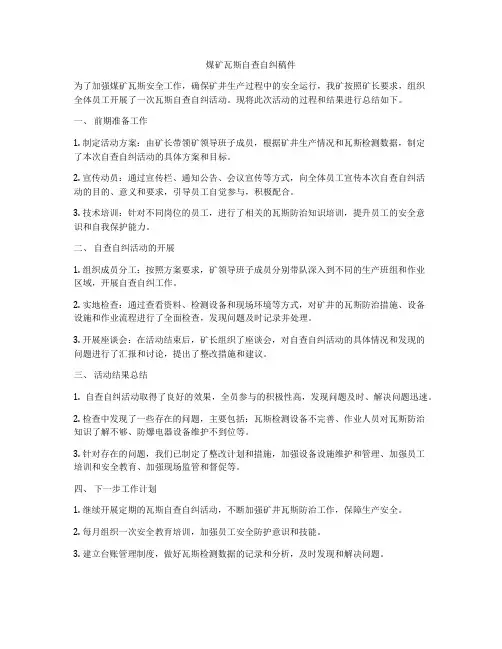 煤矿瓦斯自查自纠稿件