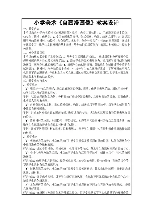 小学美术《自画漫画像》教案设计