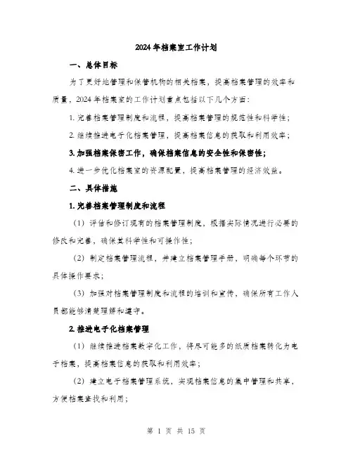 2024年档案室工作计划(5篇)