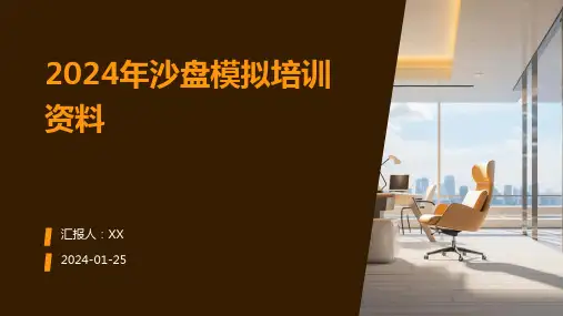 2024年沙盘模拟培训资料