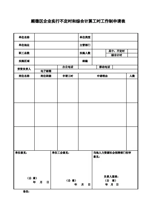 顺德区企业实行不定时和综合计算工时工作制申请表