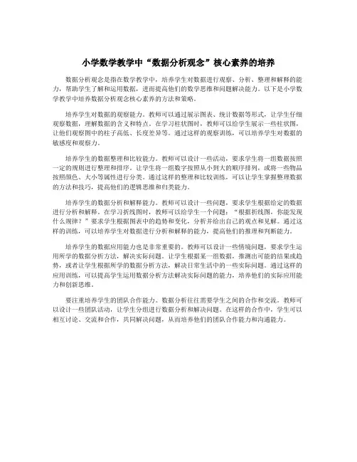 小学数学教学中“数据分析观念”核心素养的培养