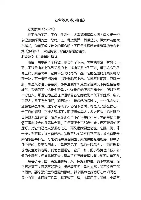 老舍散文《小麻雀》
