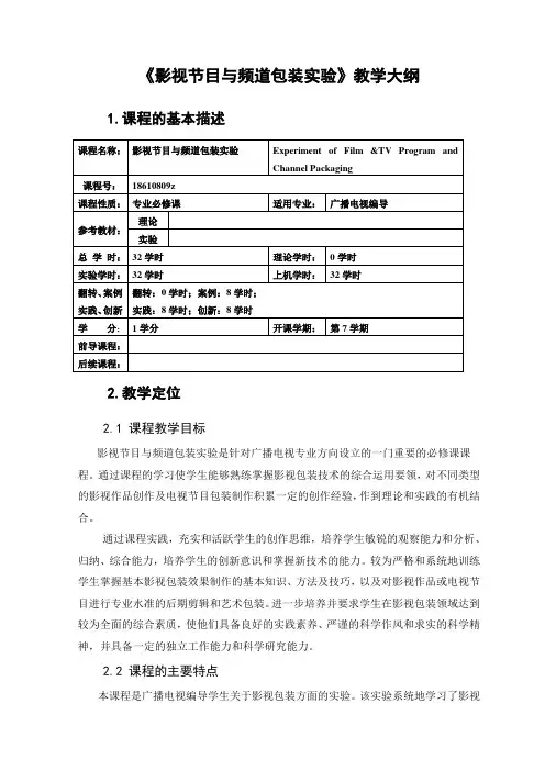 影视节目与频道包装实验 教学大纲