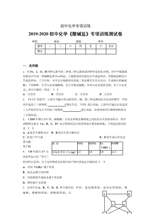 2019-2020学年初中化学《酸碱盐》专项训练模拟测试(含答案) (429)