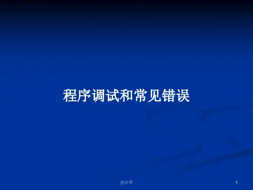 程序调试和常见错误PPT学习教案
