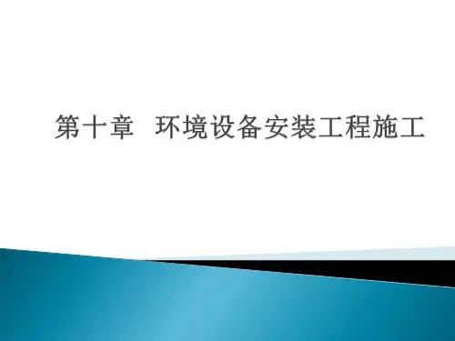 《环境工程施工》教学课件—12环境设备安装工程施工