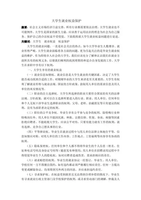 大学生就业权益及其法律保护