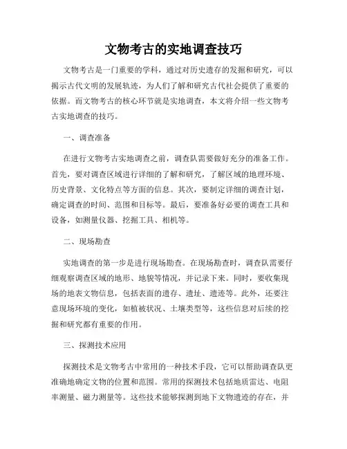 文物考古的实地调查技巧