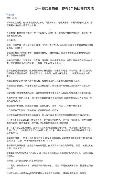 万一和女生搞砸，你有6个挽回她的方法