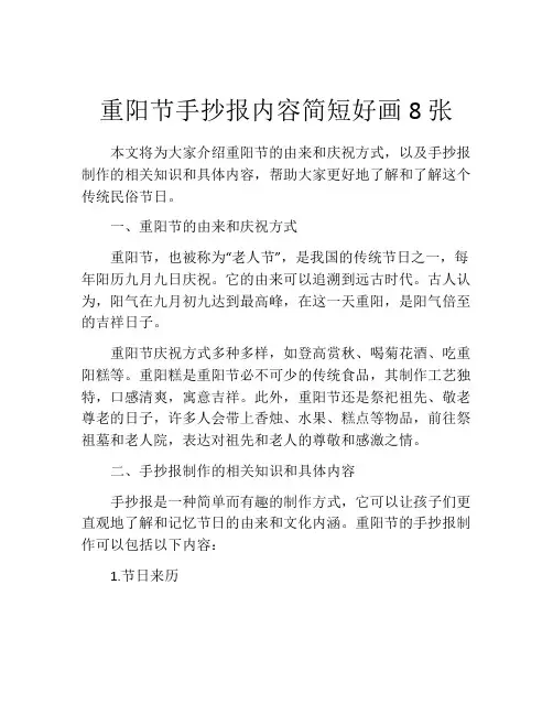 重阳节手抄报内容简短好画8张