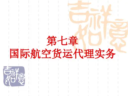国际航空货运代理实务