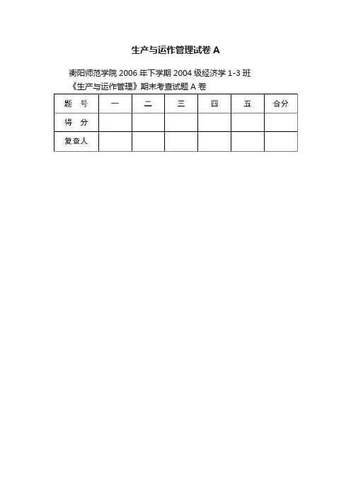 生产与运作管理试卷A