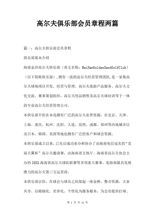 高尔夫俱乐部会员章程两篇