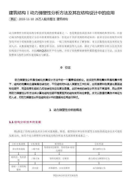 动力弹塑性分析方法及其在结构设计中的应用