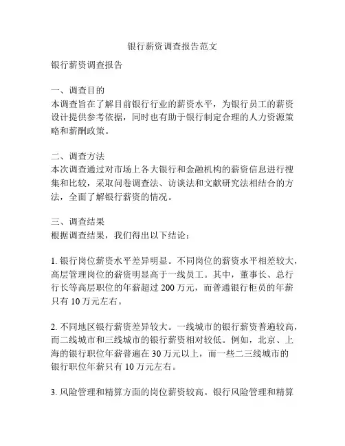 银行薪资调查报告范文