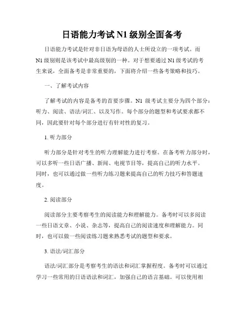 日语能力考试N1级别全面备考