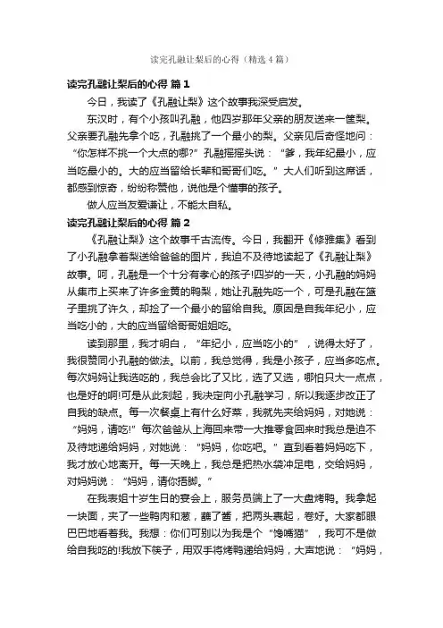 读完孔融让梨后的心得（精选4篇）