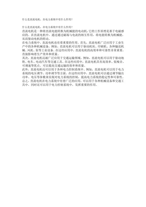 1什么是直流电机