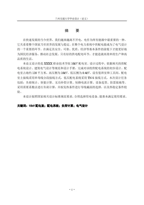 兰州交通大学毕业设计 10kV配电室 2015 word2003兼容简化最终版