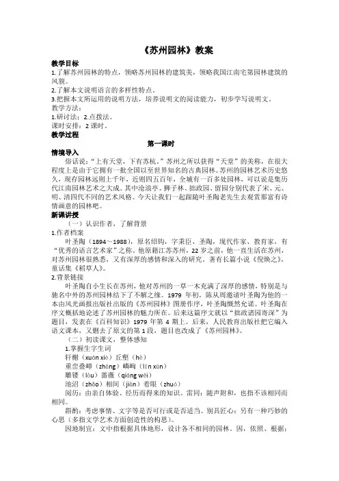第19课《苏州园林》教学设计  2023-2024学年统编版语文八年级上册