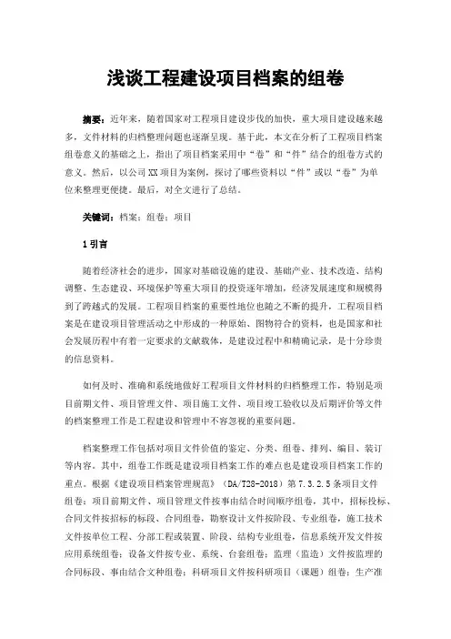 浅谈工程建设项目档案的组卷