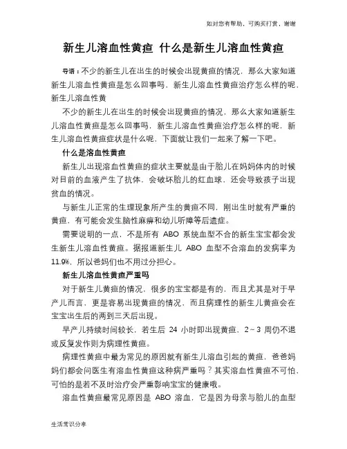 新生儿溶血性黄疸 什么是新生儿溶血性黄疸