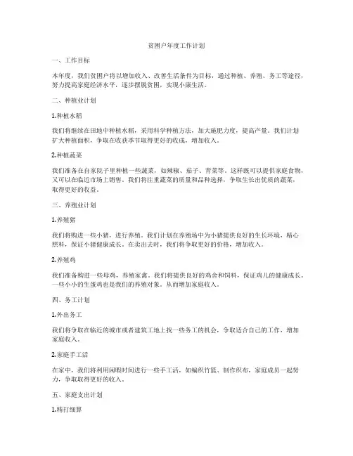 贫困户年度工作计划