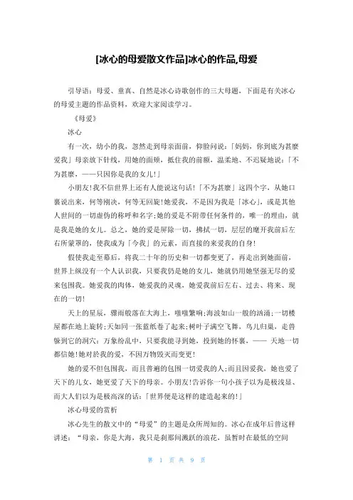 [冰心的母爱散文作品]冰心的作品,母爱