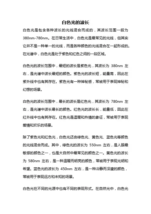 白色光的波长