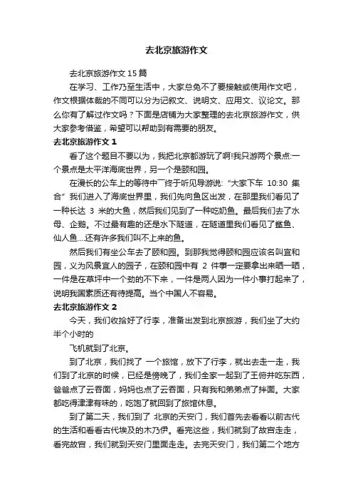 去北京旅游作文