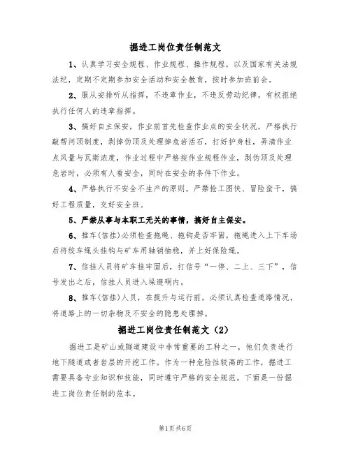 掘进工岗位责任制范文(3篇)
