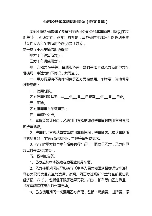 公司公务车车辆借用协议（范文3篇）