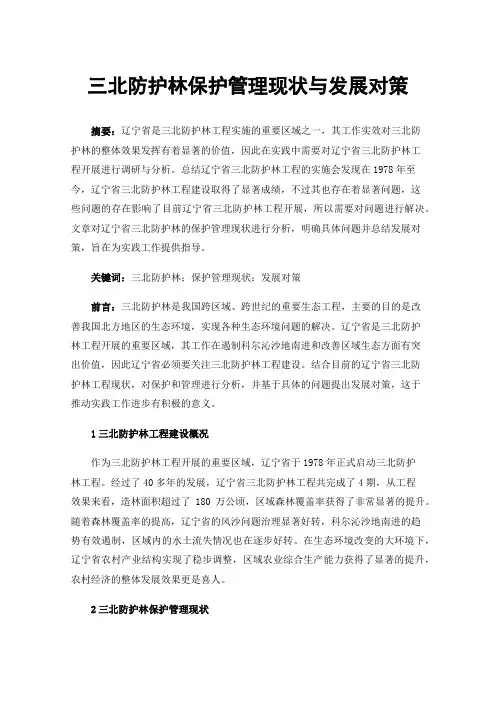 三北防护林保护管理现状与发展对策