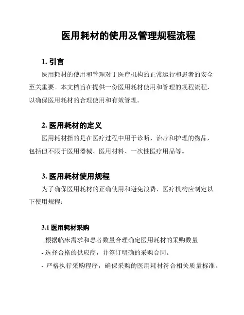 医用耗材的使用及管理规程流程
