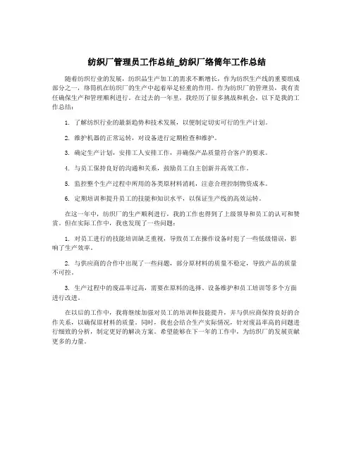 纺织厂管理员工作总结_纺织厂络筒年工作总结
