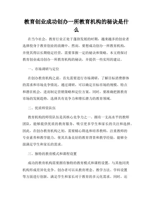教育创业成功创办一所教育机构的秘诀是什么