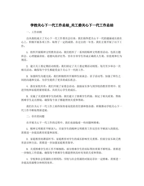 学校关心下一代工作总结_关工委关心下一代工作总结