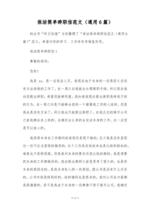 保洁简单辞职信范文(通用6篇)