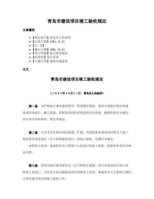 青岛市建设项目竣工验收规定
