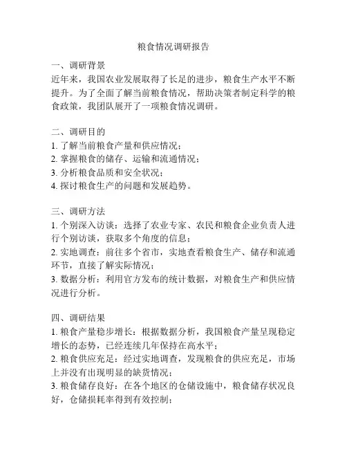 粮食情况调研报告