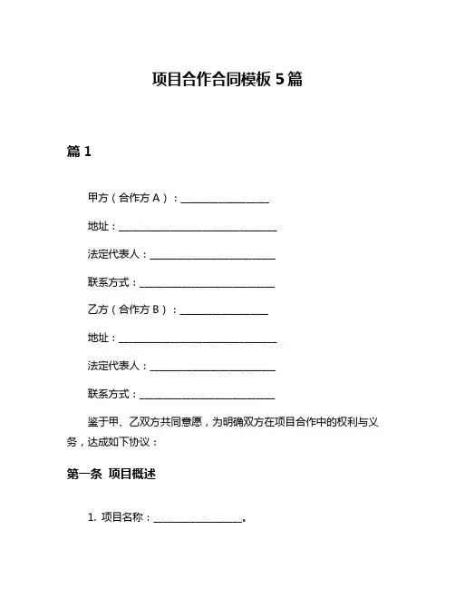 项目合作合同模板5篇
